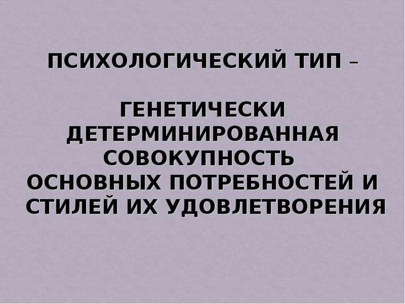 Индивидуальное поведение. Биологические основы поведения. Типы психологов. Биологические основы эстетики. Психологические типажи судей.