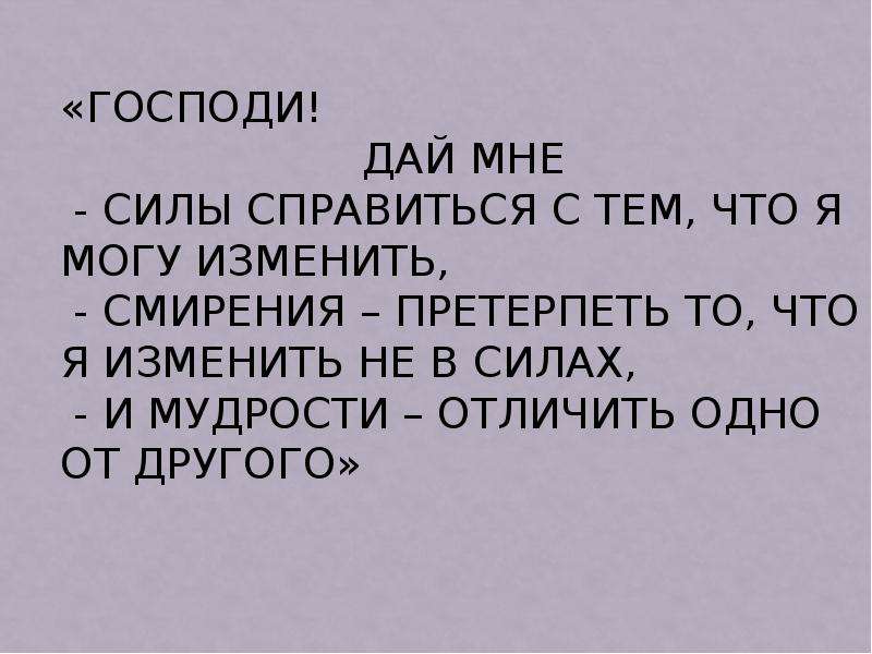 Господа давай. Господи дай мне силы изменить то что я могу изменить. Господи дай мне сил. Господи дай мне терпения принять то что я не могу изменить. ГМПОДИ дай мне силы измен.