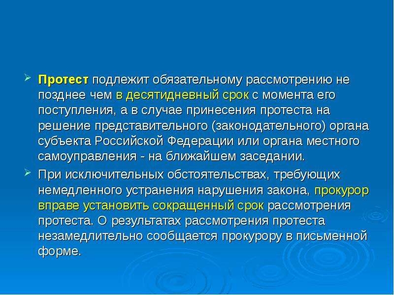 Обязательному рассмотрению подлежат. Сроки рассмотрения протеста. Обязательному рассмотрению. Право принесения протеста. Основанием для принесения протеста является.