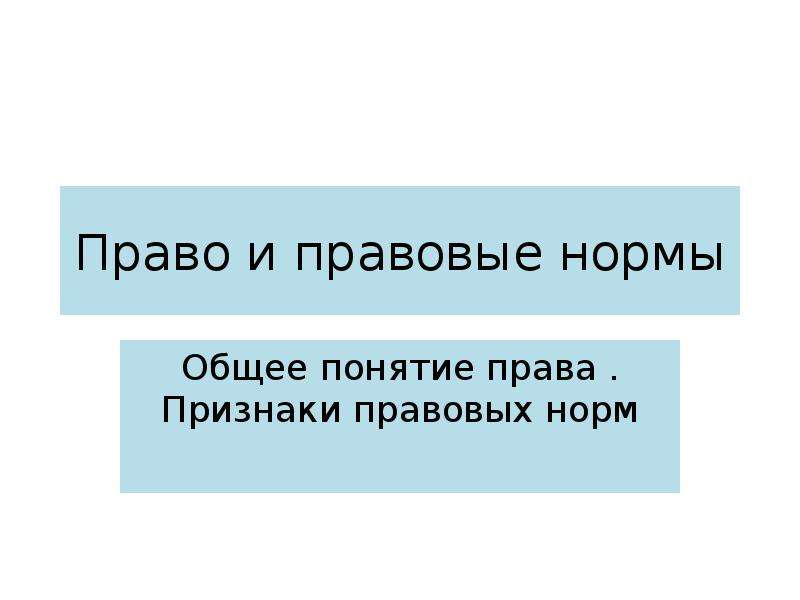 Правовые нормы 7 класс