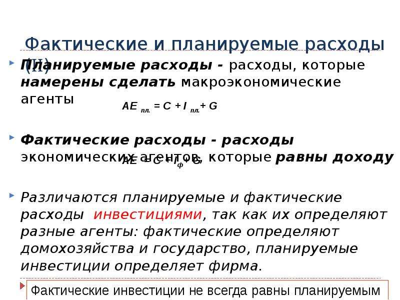 Фактические расходы определяются. Запланированные расходы. Фактические расходы макроэкономика. Фактические расходы это.