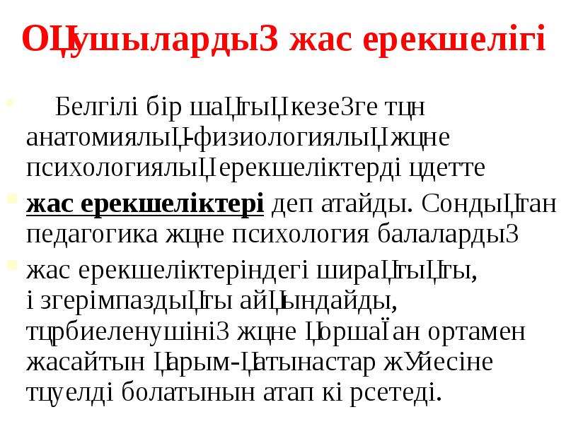 Жас ерекшелік психологиясы. Жас ерекшелік психологиясы презентация.