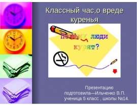 Классный час о вреде курения
