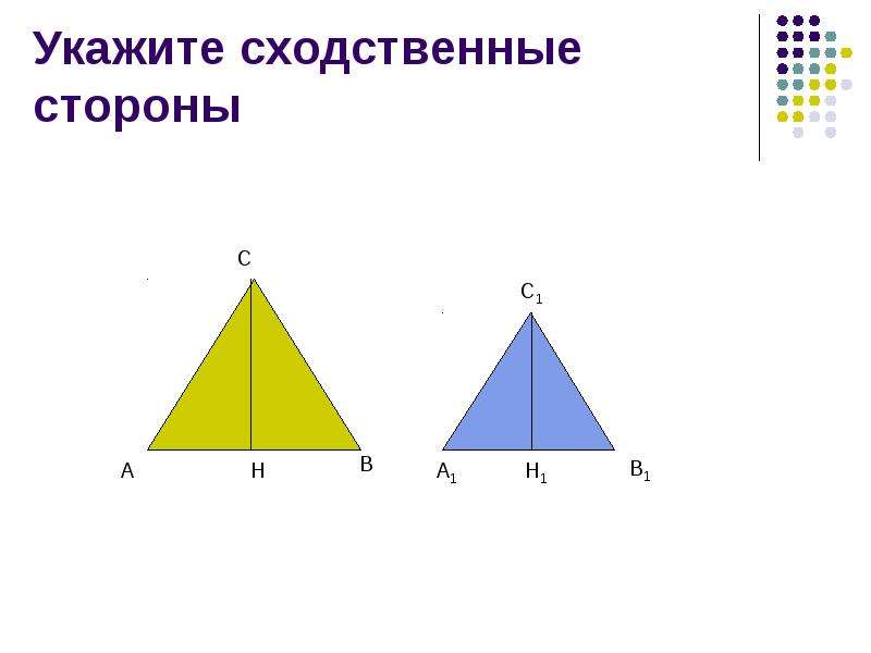 Сходственные стороны треугольника