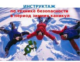 Инструктаж по технике безопасности в период зимних каникул