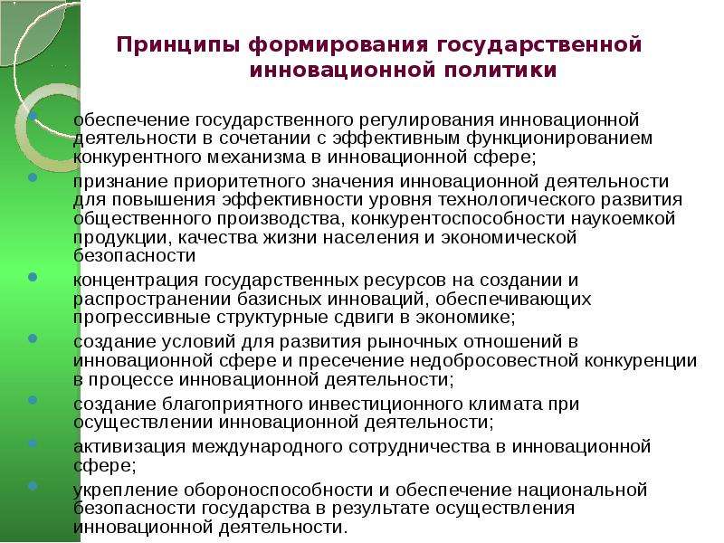 Национальная инновационная политика. Принципы государственной инновационной политики. Принципы формирования государственной политики. Принципы формирования государственной инновационной политики. Важнейшие принципы государственной инновационной политики.