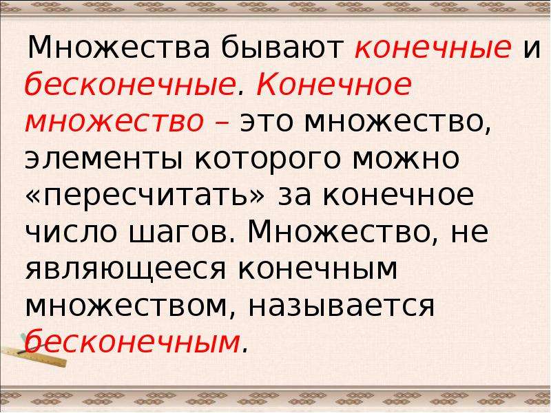 Конечные и бесконечные множества. Множества бывают. Пример конечного множества чисел. Конечное множество элементов.