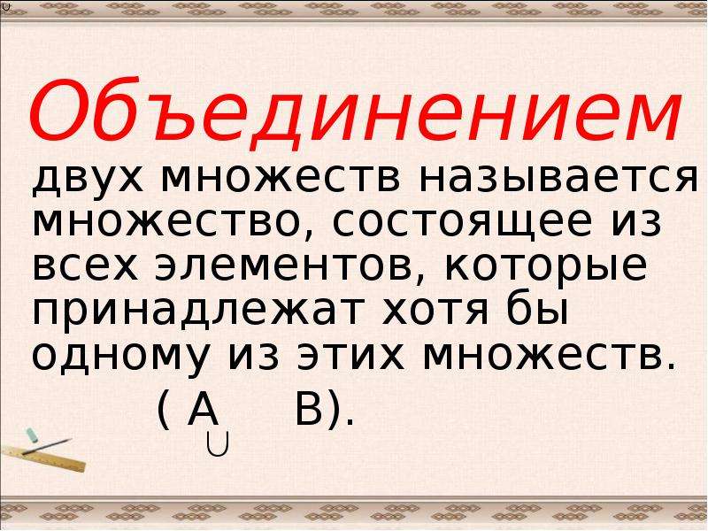 Презентация пересечение и объединение множеств 8 класс презентация