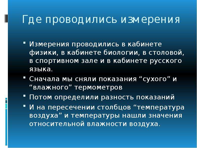 Влияние влажности воздуха на жизнедеятельность человека. Проект влажность воздуха и влияние ее на жизнедеятельность человека. Измерения проводились.