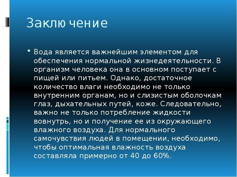 Влияние влажности воздуха на жизнедеятельность человека проект