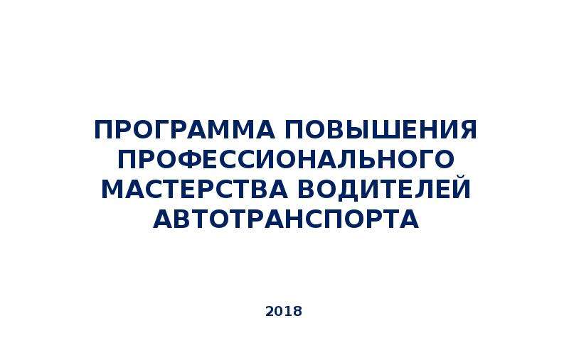 Каков срок проведения занятий повышения профессионального мастерства водителей