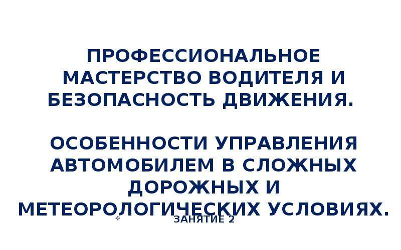 Каков срок проведения занятий повышения профессионального мастерства водителей