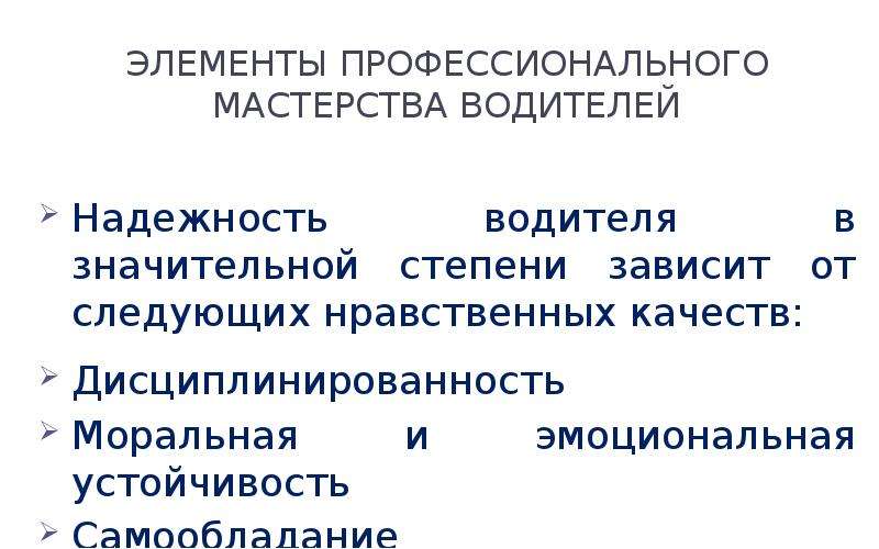 Презентация водителя профессиональная надежность