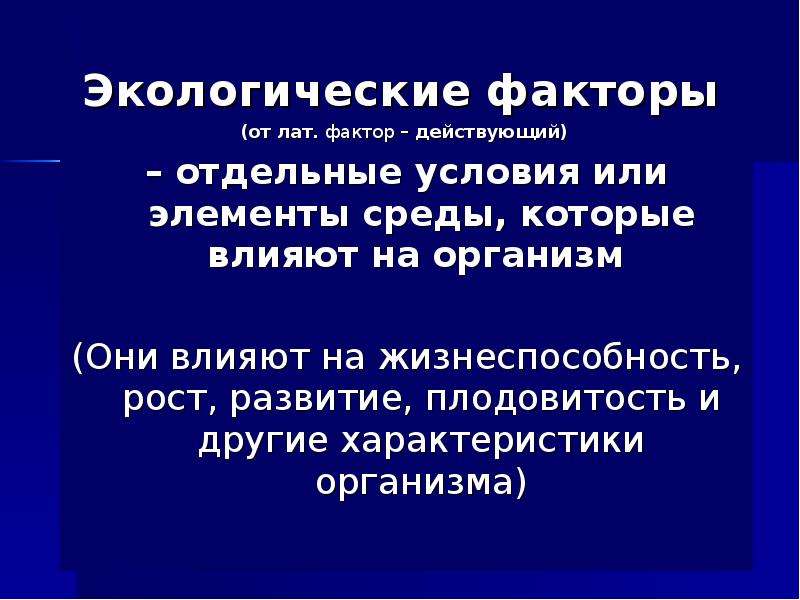 Отдельный условие. Факторы экология безопасности. Экологические факторы. Факторы экологической безопасности примеры. Действующий фактор.