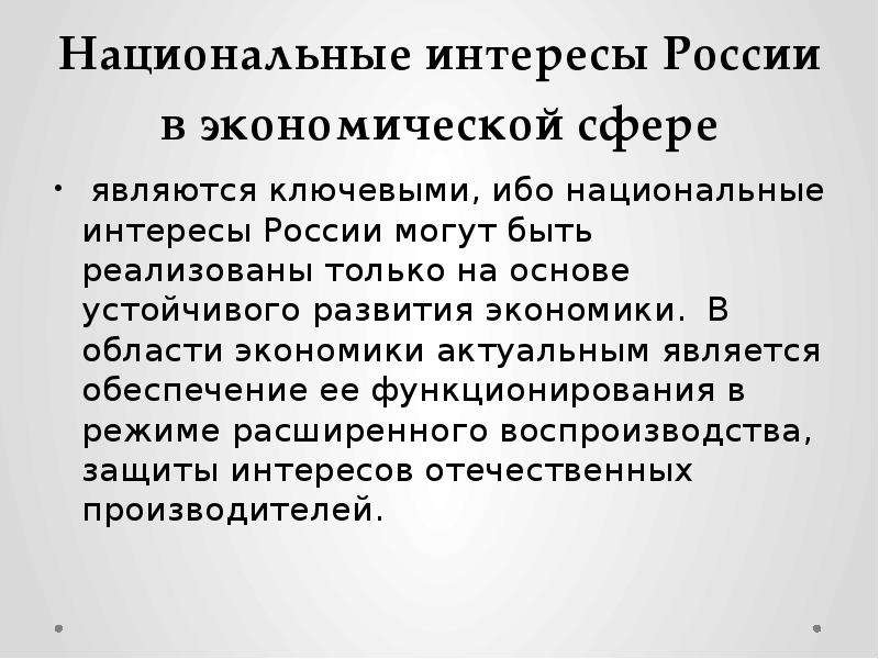 Национальные интересы россии презентация