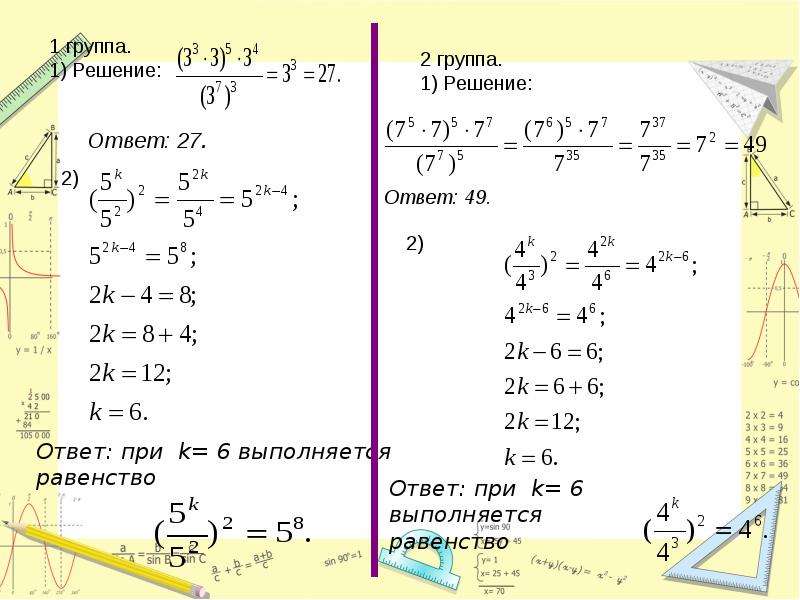 При каких значениях выполняется равенство. 1 2 Ответ равенство. Решение в группе. 7+1-2-1 Решение. При каком х выполняется равенство.