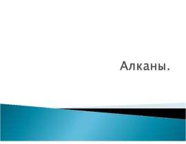 Физические свойства алканов