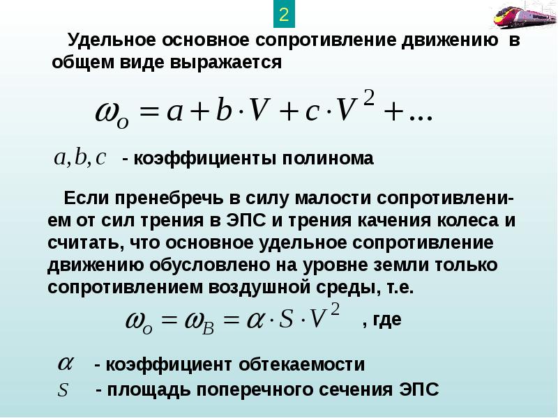 Удельное сопротивление 2. Основное удельное сопротивление движению Локомотива. Основное удельное сопротивление движению поезда. Основное удельное сопротивление движению вагонов. Основное удельное сопротивление движению электровоза.