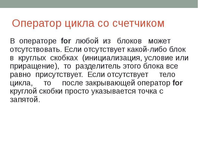 Любой блок. Операторы управления циклом. Какие возможности предоставляет оператор цикла со счетчиком. Операторы циклов: оператор со счетчиком for. 10. Операторы цикла со счетчико.