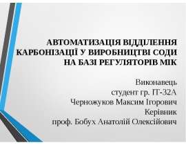Автоматизація відділення карбонізації у виробництві соди, на базі регуляторів МІК