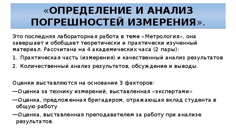 Лабораторная работа погрешность измерений. Лабораторная работа определение. Оценка погрешности измерений в лабораторных работах. Работа определение. Дать определение работы.