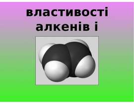 Хімічні властивості алкенів і алкінів
