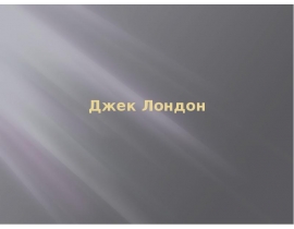 Интересные факты из жизни Джека Лондона