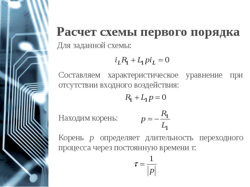 Цепи первого и второго порядка