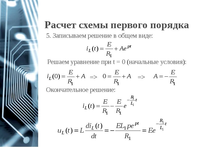 События первого порядка. Переходные процессы в цепях первого порядка. Решение цепи первого порядка. Уравнение цепи первого порядка. Расчет цепей первого порядка.