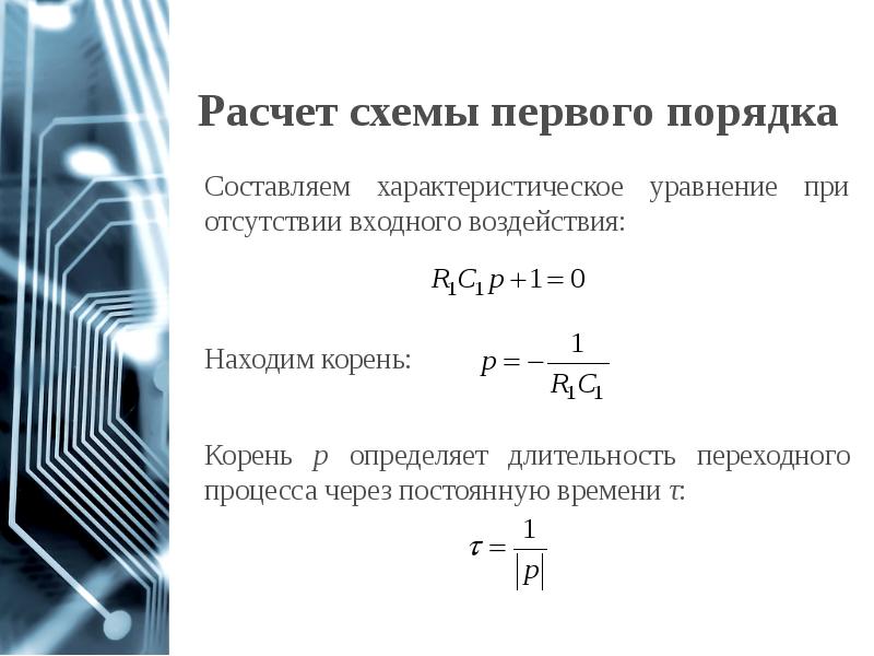 Первого порядка