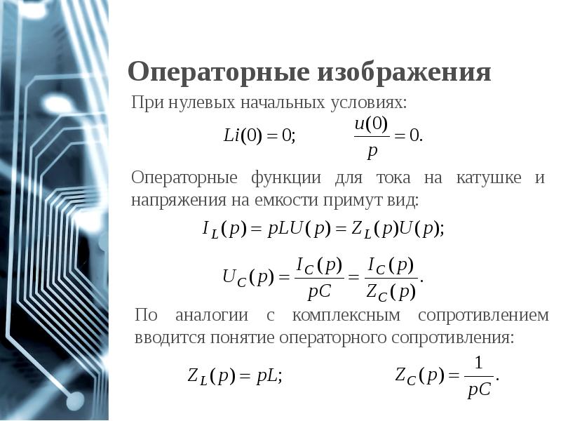 Цепи первого и второго порядка