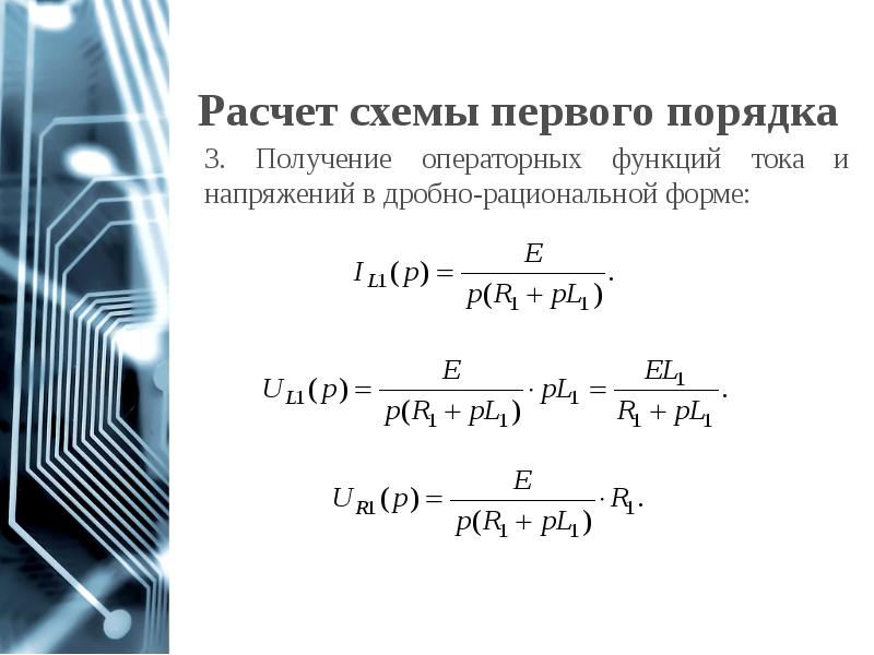 Цепи первого и второго порядка