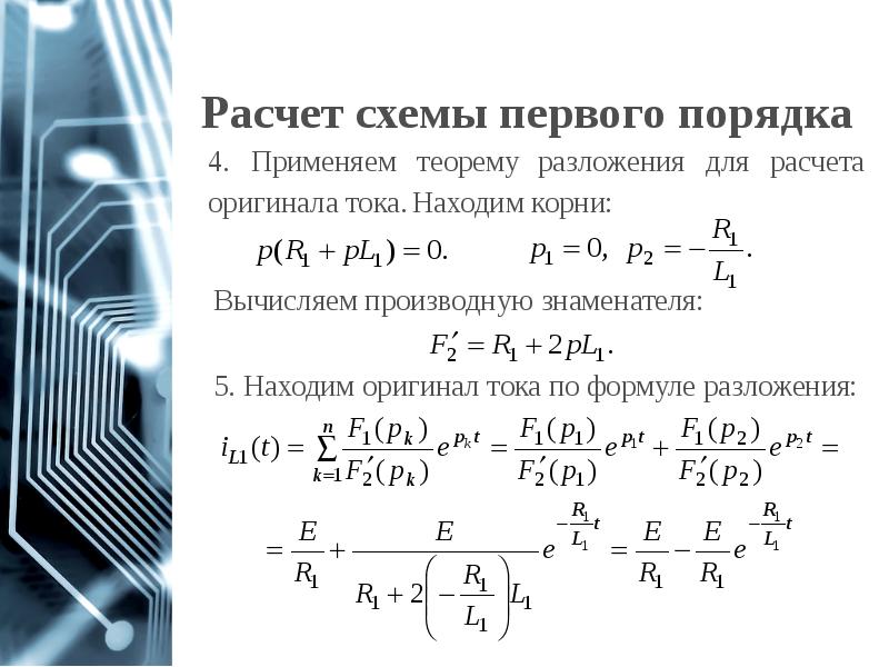 Цепи первого и второго порядка