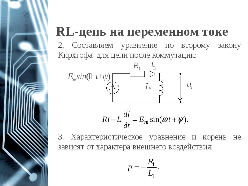 Переходные процессы в цепях первого порядка