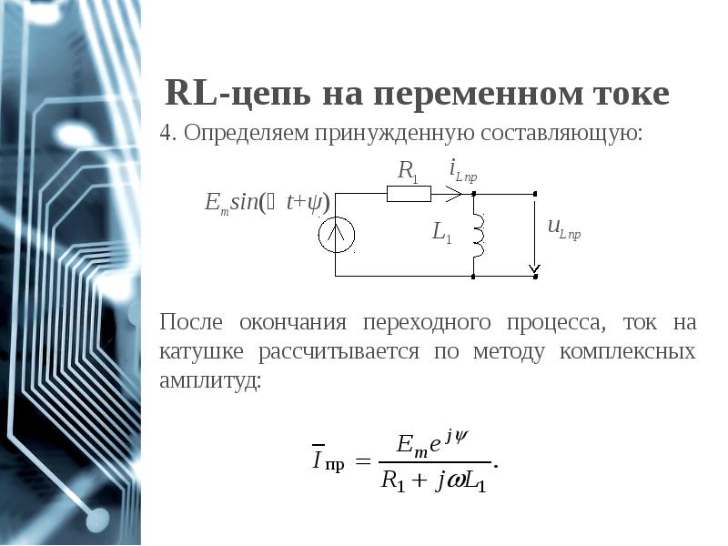 Переходные процессы в цепях