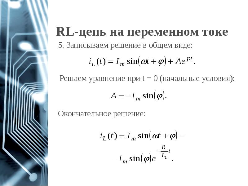 Переходные процессы в цепях первого порядка