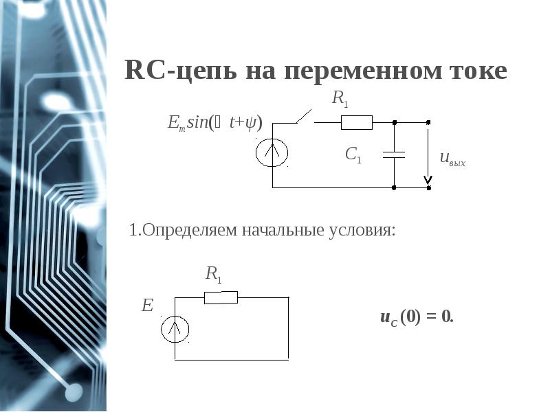 Переходные процессы в цепях первого порядка