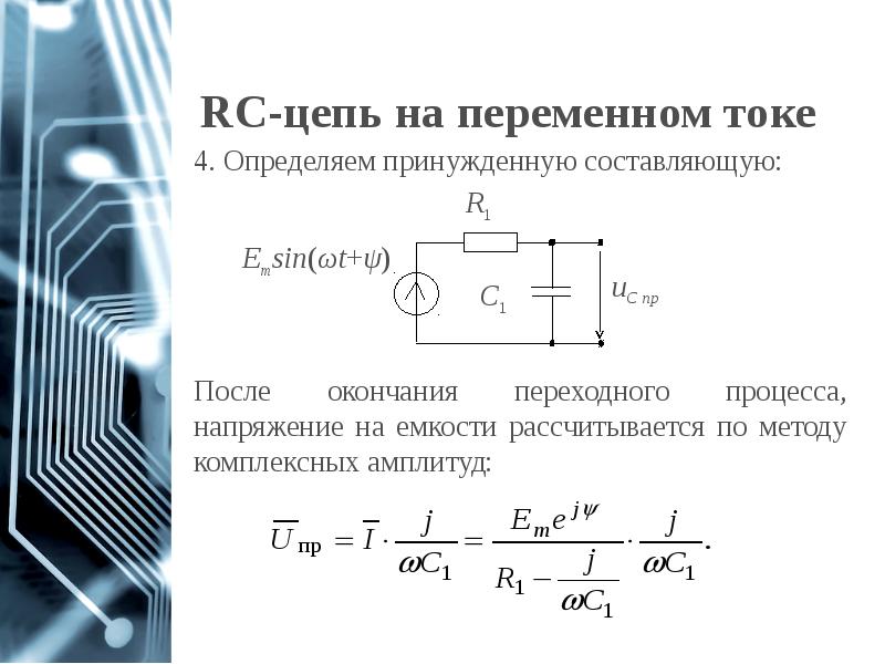 Цепи первого и второго порядка