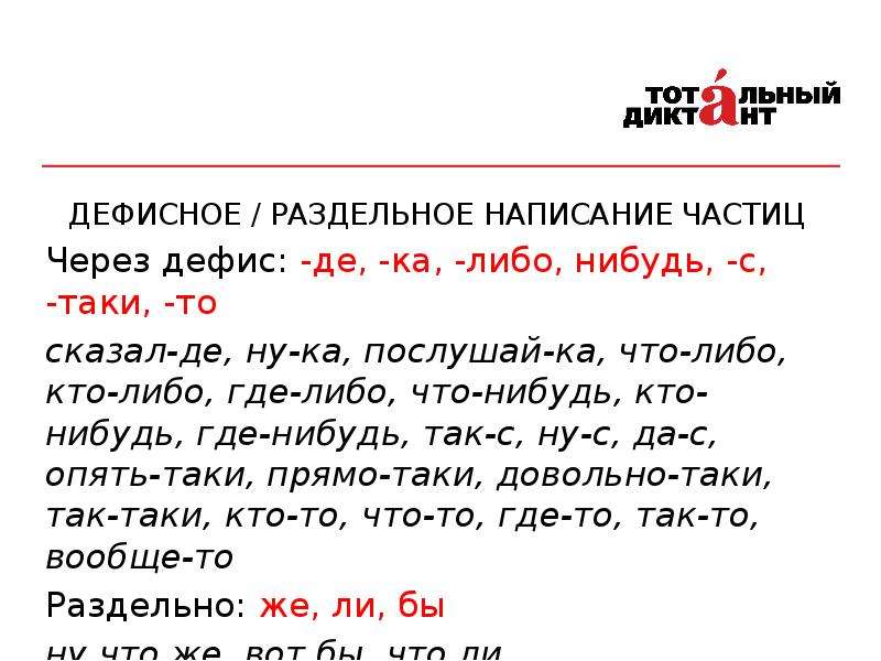 Презентация раздельное и дефисное написание частиц урок в 7 классе фгос