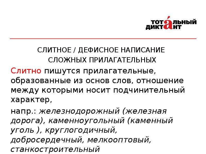 Дефисное и слитное написание сложных прилагательных 6 класс презентация