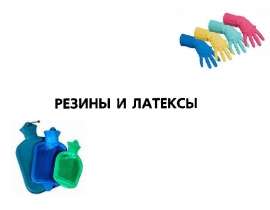 Каучук, резина, латекс