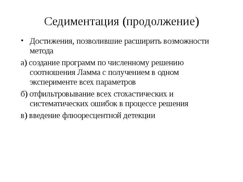 Возможности метода. Седиментация. Метод осаждения и комплексообразования. Метод седиментации. Какой процесс называют седиментацией.