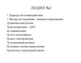 Леция 1. Природа сил взаимодействия. Методы исследования комплексообразования: