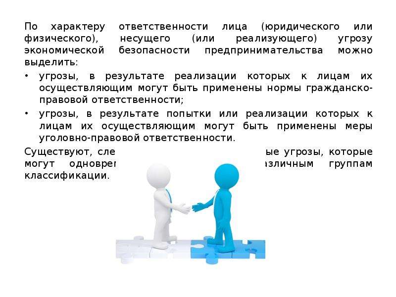 Сущность ответственности. Ответственное лицо картинка. Сущность экономической безопасности предпринимательства. Обязанности физических лиц. Характер ответственности юридического лица.