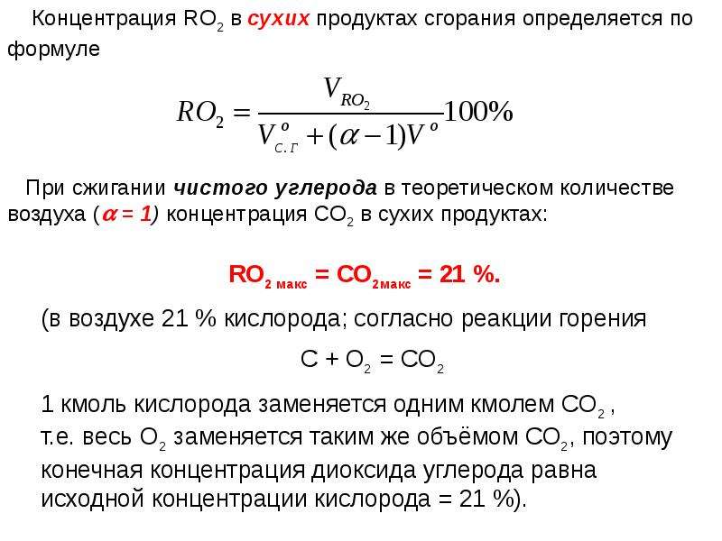 При сжигании чистого углерода в теоретическом количестве воздуха ( = 1) концентрация СО2 в сухих пр