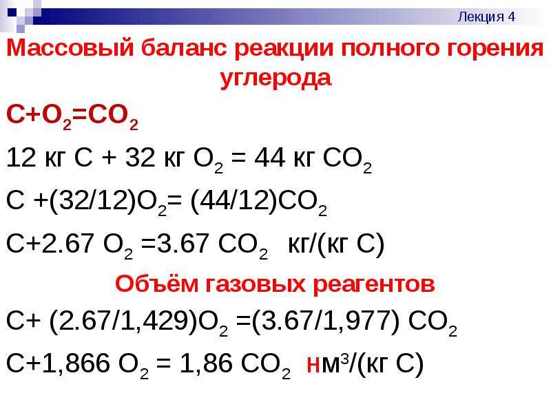 Массовый баланс реакции полного горения углерода Массовый баланс реакции полного горения углерода C+