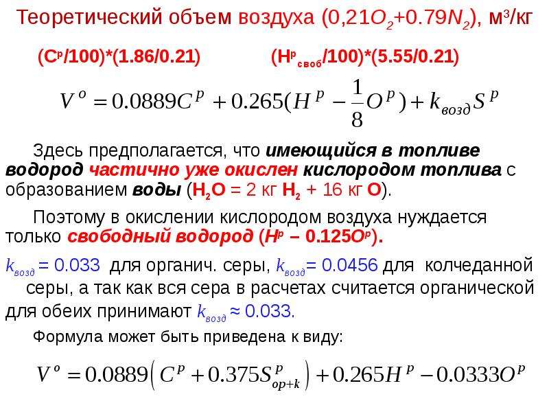 Теоретический объем воздуха (0,21О2+0. 79N2), м3/кг Теоретический объем воздуха (0,21О2+0. 79N2), м3