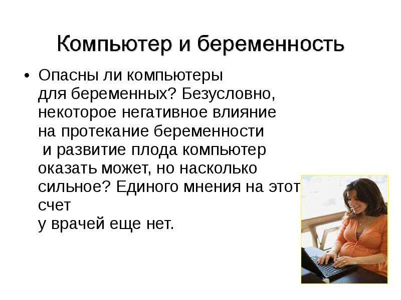 Беременность протекает. Протекание беременности. Факторы, влияющие на протекание беременности?. Опасен ли компьютер для беременных?.