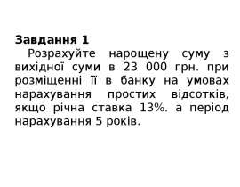 Прості та складні відсотки