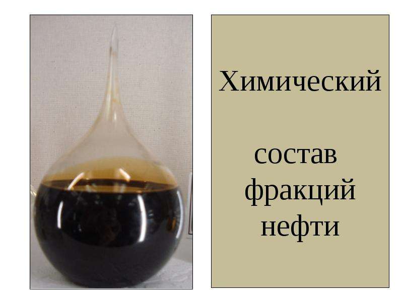 Химический состав фракций нефти